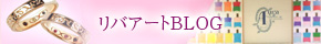 リバアートBLOG