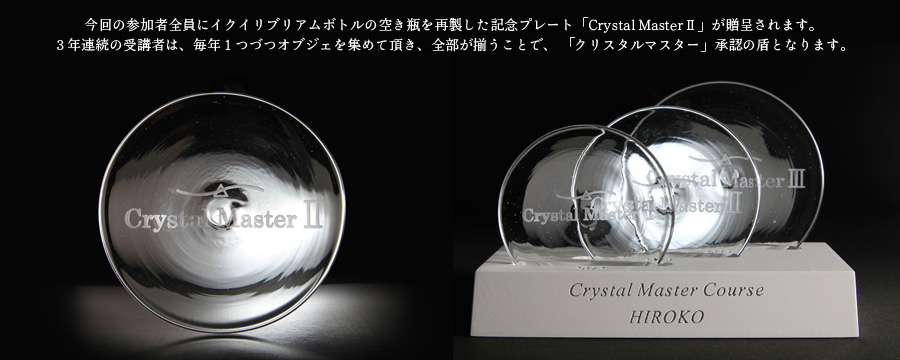 ３年連続の受講者は、毎年１つづつオブジェを集めて頂き、全部が揃うことで、 「クリスタルマスター」承認の盾となります。