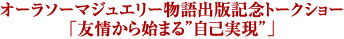 オーラソーマジュエリー物語出版記念トークショー
「友情から始まる”自己実現”」