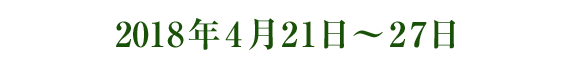 2018年4月21日〜27日