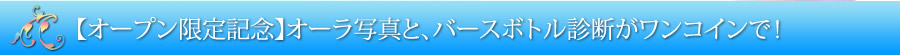 【オープン限定記念】オーラ写真と、バースボトル診断がワンコインで！